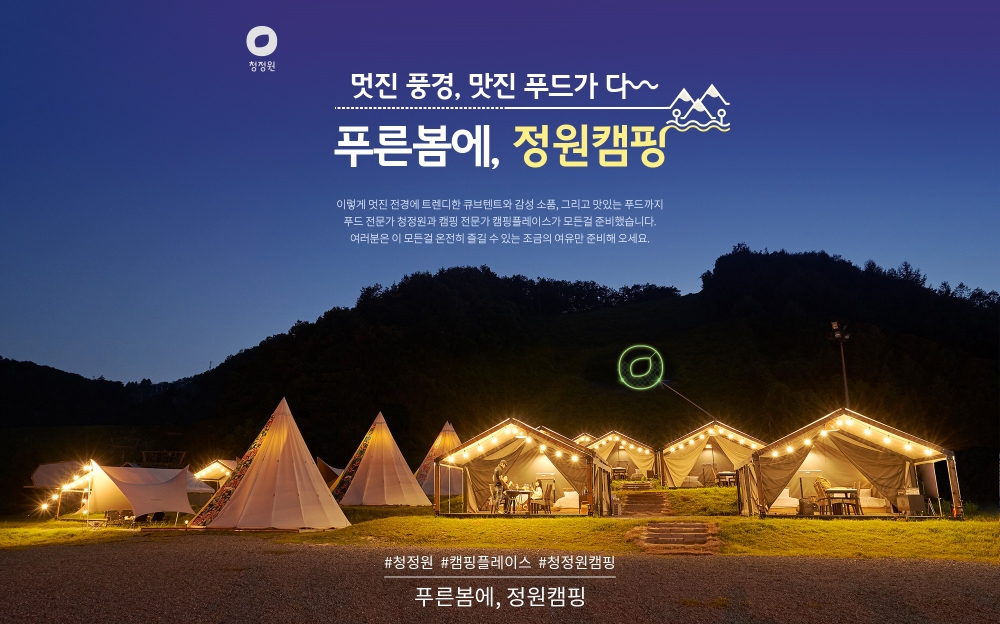 대상㈜ 청정원 ‘푸른봄에 정원캠핑’ 이벤트 진행
