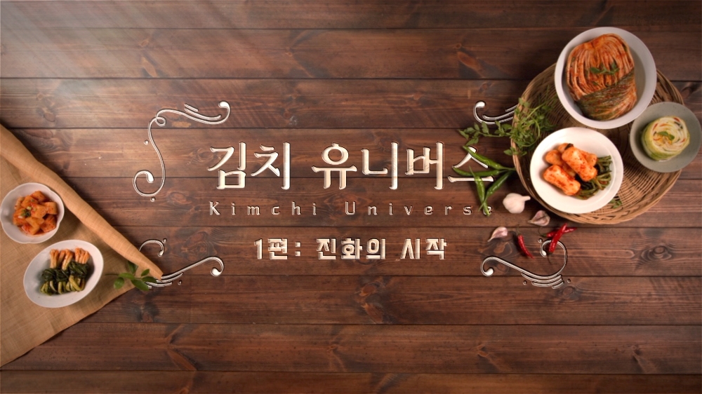 대상㈜ 종가집, 김치 다큐멘터리 ‘김치 유니버스’ 제작