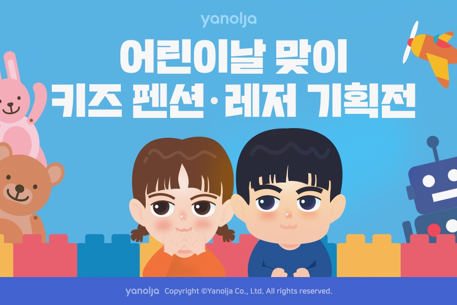 야놀자, 어린이날 맞이 ‘키즈 펜션ㆍ레저 기획전’ 진행