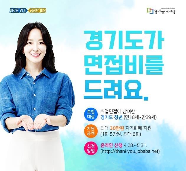 경기도, 청년면접수당 연간 최대 30만원 지급