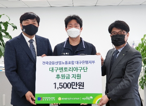 왼쪽부터 양준혁 야구재단 이사장, 백지노 전국금융산업노동조합 대구은행지부 수석부위원장, 이형진 초록우산어린이재단 대구지역본부장. 사진=DGB대구은행