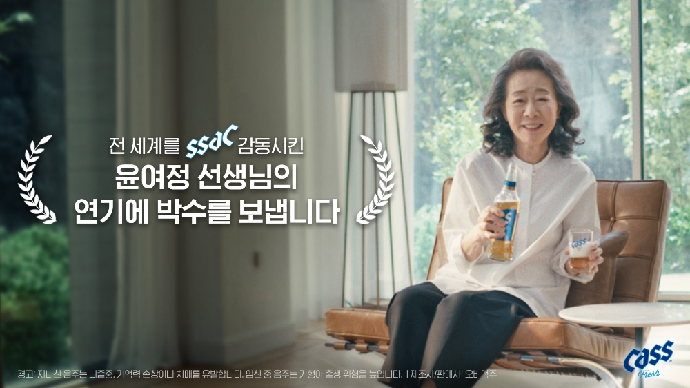 오비맥주 카스, “윤여정의 오스카 수상을 축하합니다”