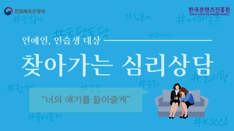 콘진원, ‘2021 청소년 연습생·연예인 심리상담 및 소양교육’ 진행