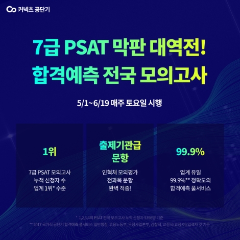 공단기, 7급 PSAT 합격예측 전국 모의고사 실시