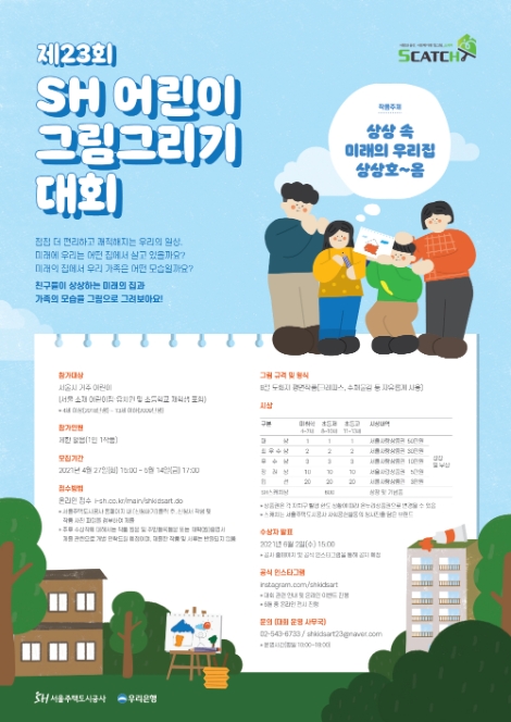 SH공사, ‘어린이 그림그리기 대회’ 온라인 개최