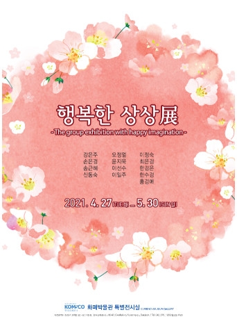 조폐공사 화폐박물관, ‘행복한 상상展’ 개최