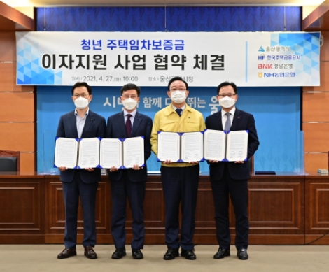 주택금융공사, 울산시와 협약 통해 무주택 청년 주거지원