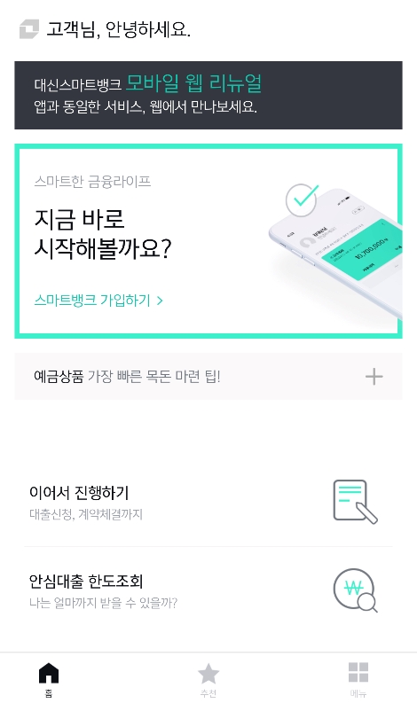 대신저축은행 모바일웹 리뉴얼 오픈 이미지. 사진=대신저축은행