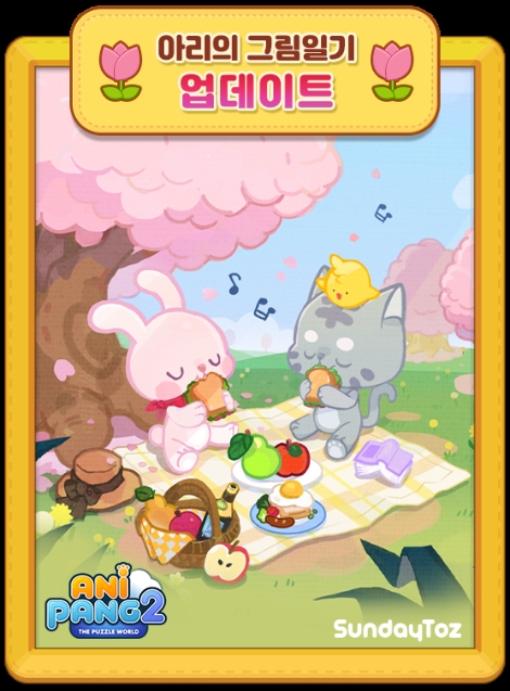 선데이토즈 '애니팡2' 개인형 컨텐츠 2종 추가