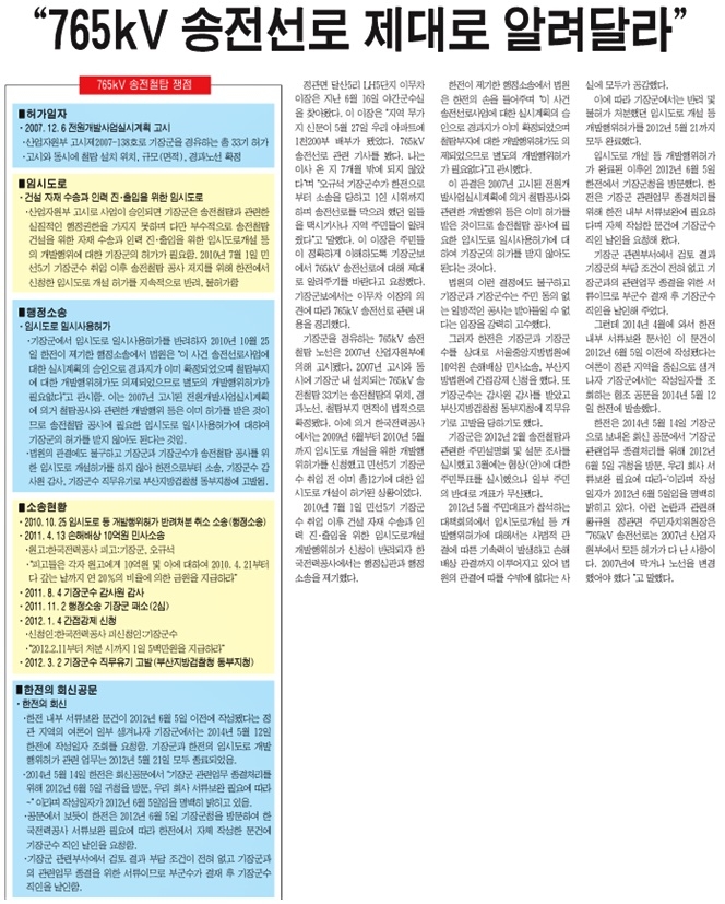 2014년 8월호 기장군보(제222호)에서는 “765kV송전선로 제대로 알려 달라”는 제목의 기사를 통해 765kV 송전철탑 설치경위와 당시 합의서 작성경위에 대해서 밝히고 있다.(제공=부산 기장군)