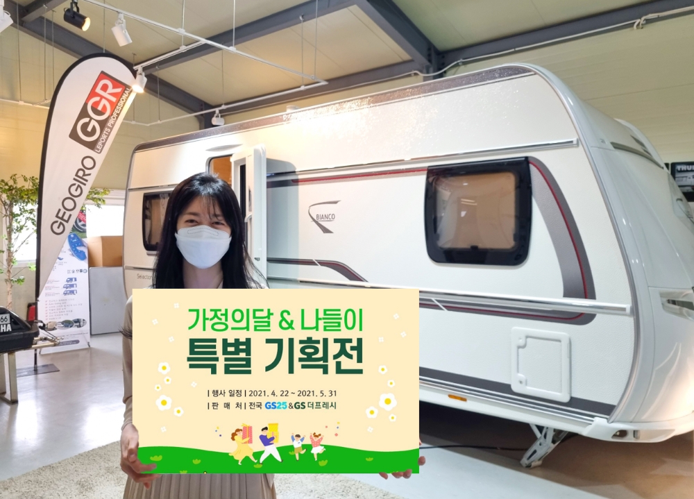 GS25, 카탈로그 주문 242% 증가에 카라반 등 가정의 달 155종 상품 선보여