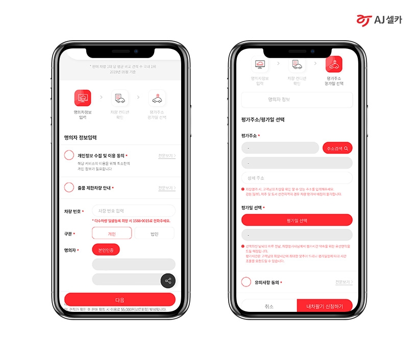 온라인 ‘내차팔기’ 신청절차.(사진=AJ셀카)