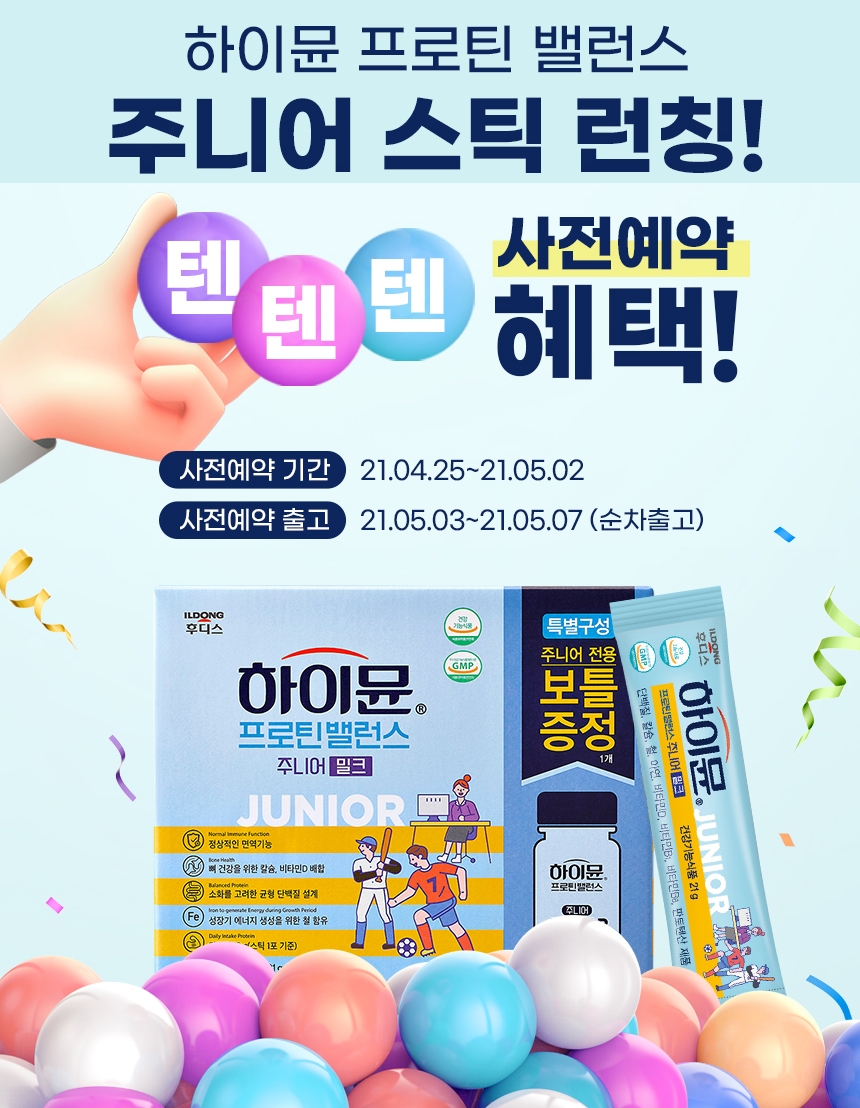 일동후디스, 주니어용 ‘하이뮨 프로틴 밸런스’ 출시