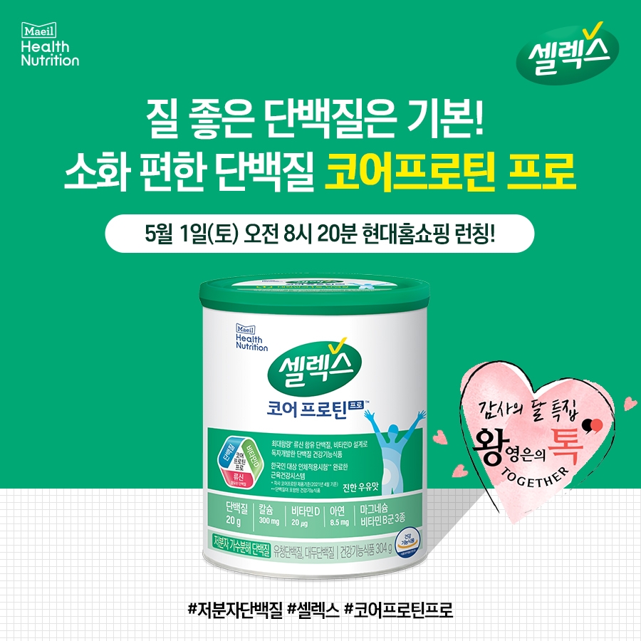 매일유업 셀렉스, ‘왕영은의 톡 투게더’에 신제품 런칭