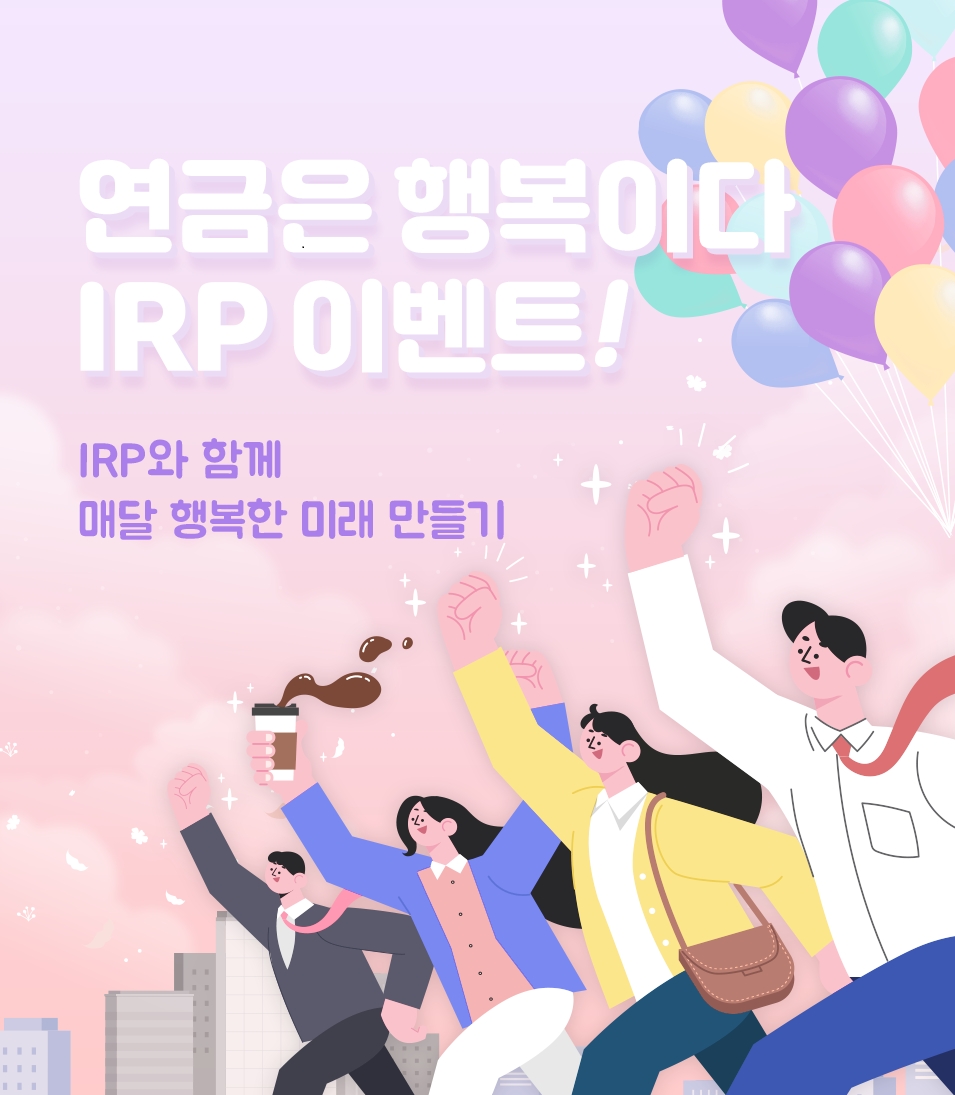 신한은행, 개인형 IRP 이벤트 시행