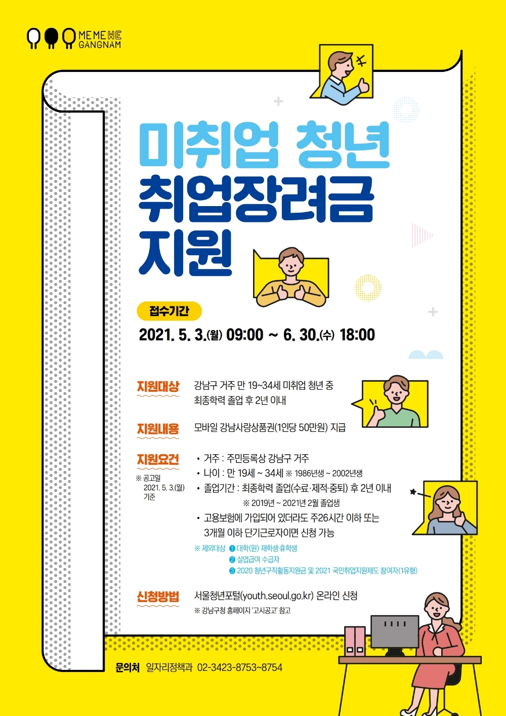 강남구, 미취업 청년 취업장려금 50만원 지급... 총 8870명 대상