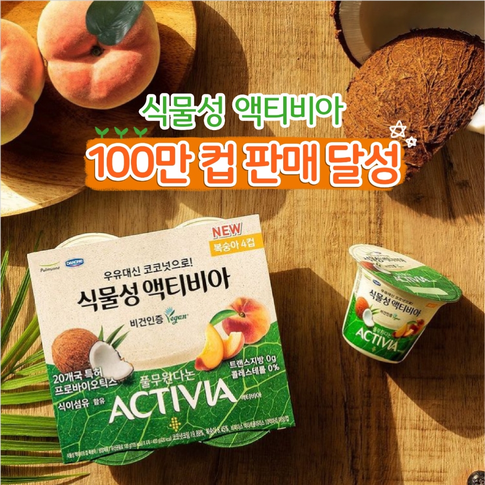 풀무원다논, 비건 인증 대체 요거트 ‘식물성 액티비아’ 100만 컵 판매 달성