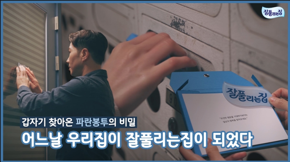 잘풀리는집, ‘어느날 우리집이 잘풀리는집이 되었다’ 마음방역 광고 이미지.(사진=잘풀리는집)