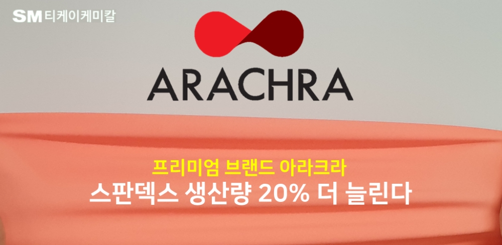 SM그룹 티케이케미칼, 프리미엄 스판덱스 증산 결정