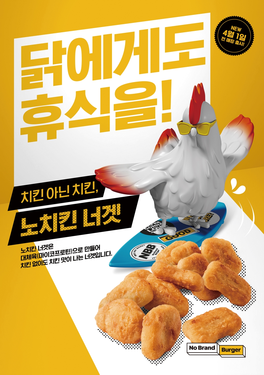 노브랜드 버거, 대체육 너겟 ’노치킨 너겟’ 10만개 팔려