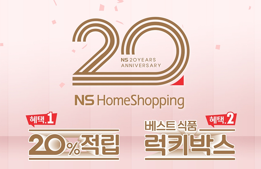 NS홈쇼핑, 창립 20주년 통합 프로모션 'NS 20th' 진행