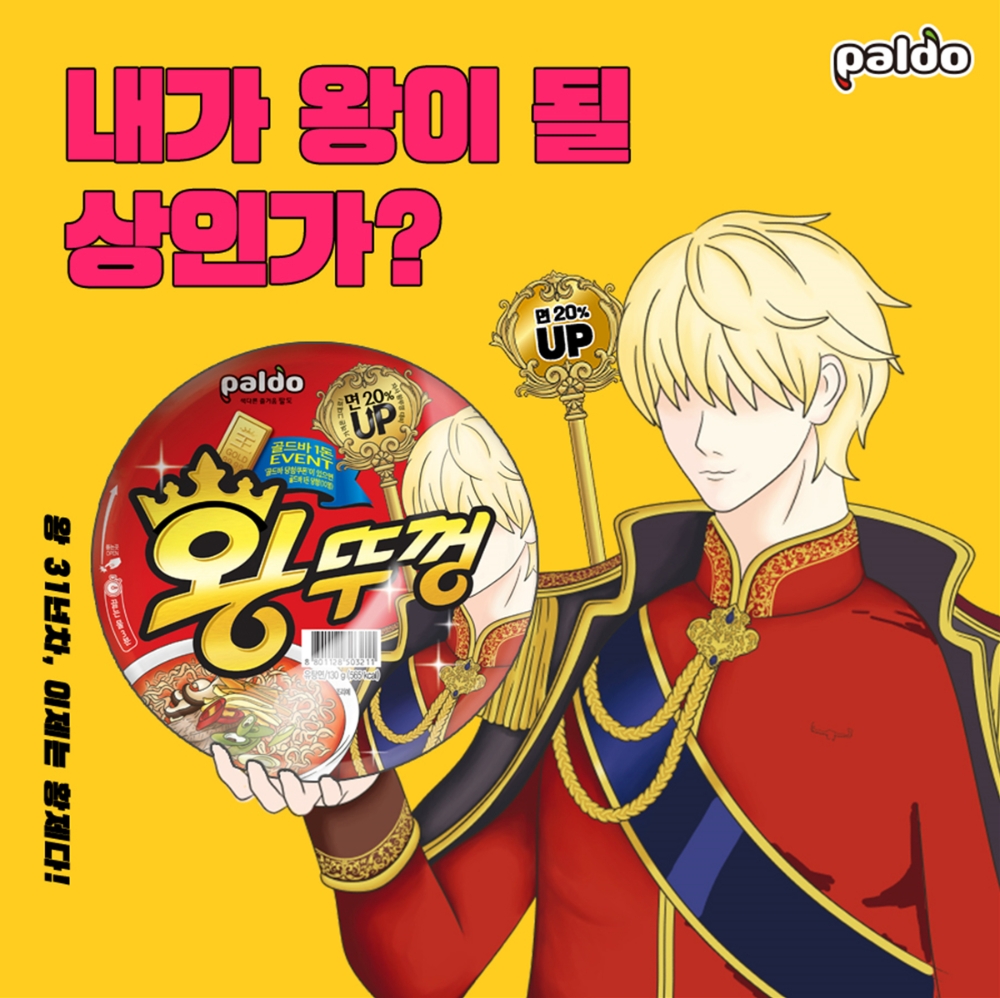 팔도,왕뚜껑 한정판 판매