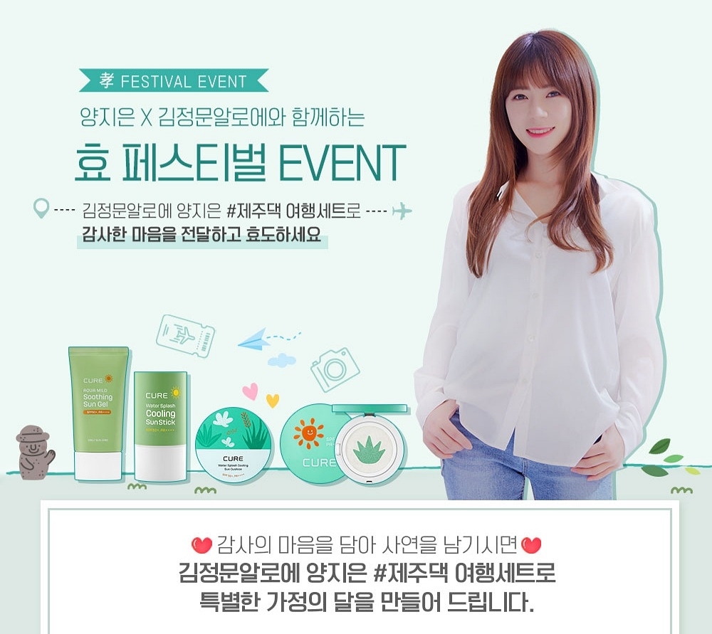 김정문알로에, 양지은 모델 발탁 기념 ‘효(孝) 페스티벌’ 진행