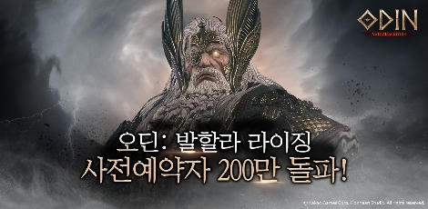 카카오게임즈 ‘오딘: 발할라 라이징’ 사전 예약자 200만 명 돌파