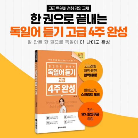 시원스쿨 독일어, ‘고급 듣기’ 4주 완성 교재 출간