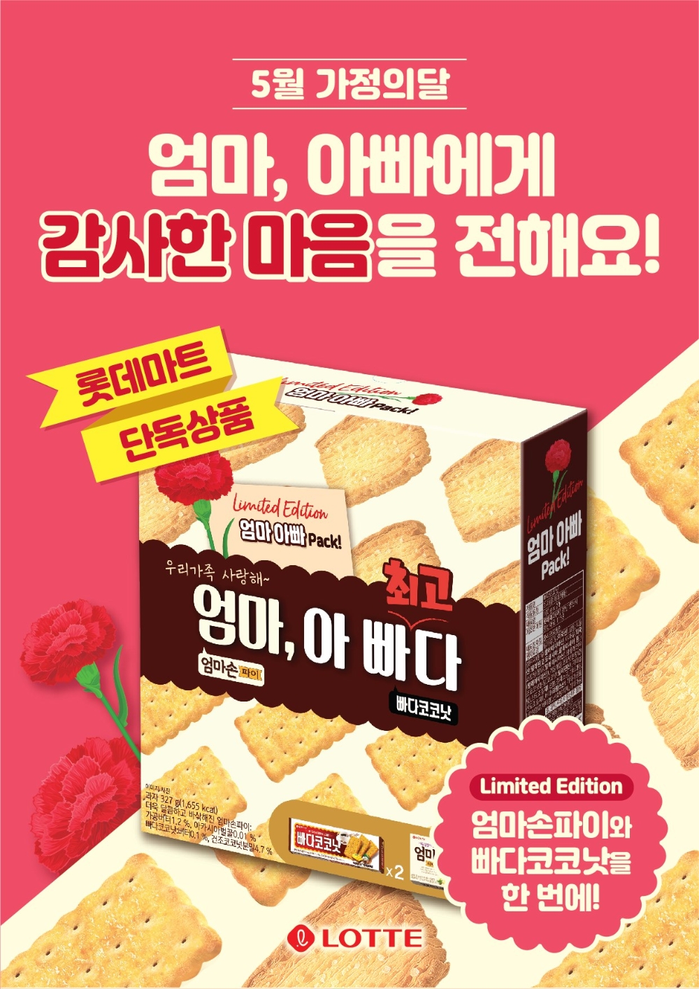롯데마트, 가정의 달 맞아 ‘엄마, 아빠다 기획팩’ 출시