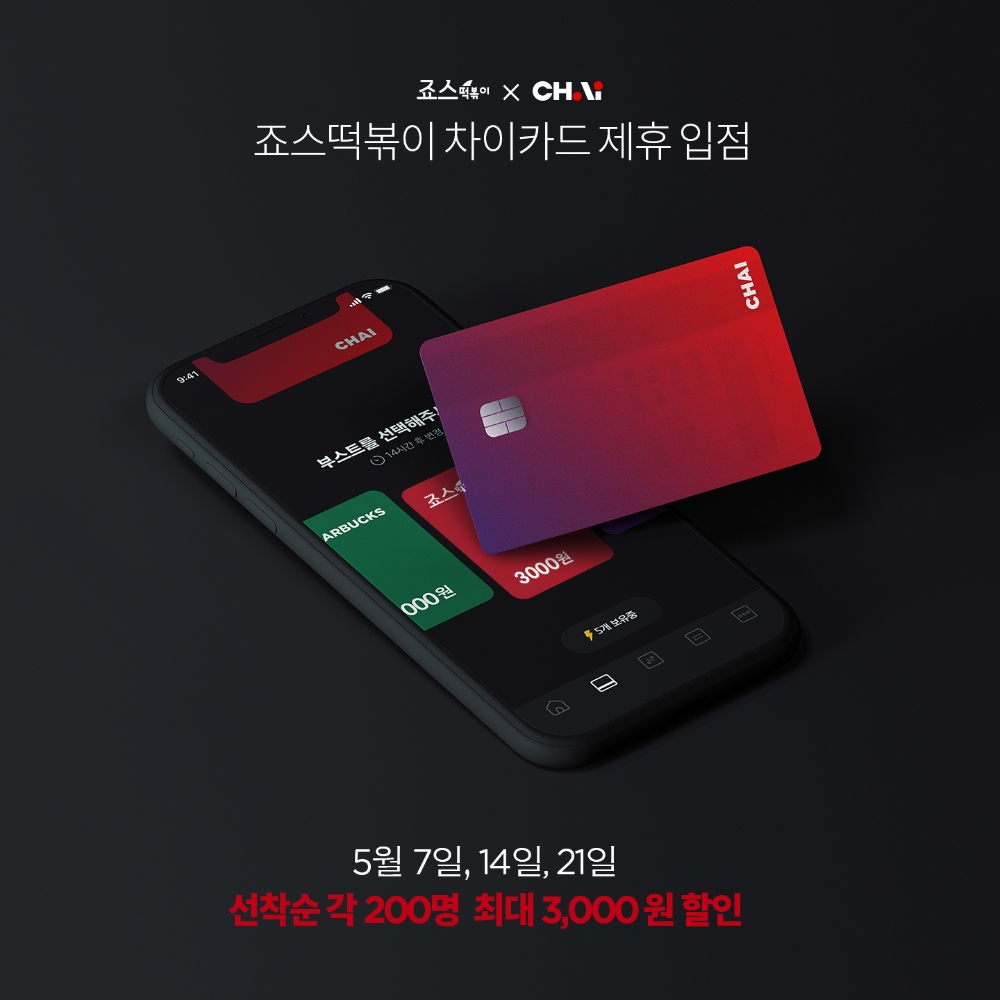 죠스떡볶이, 차이카드 입점 기념 할인 이벤트 실시