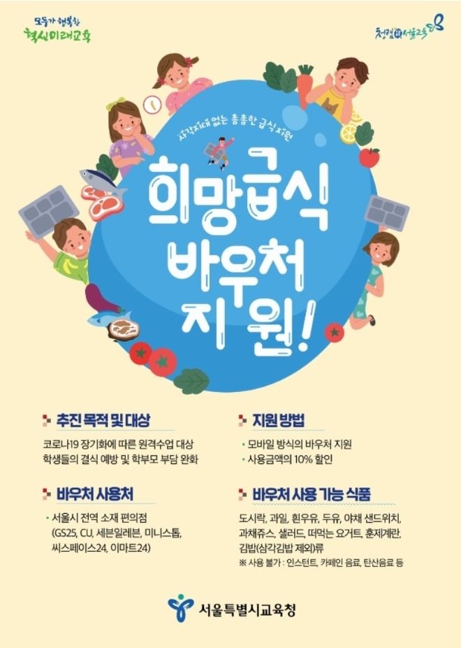 서울시교육청, 원격수업 결식 예방 바우처 10만원 지급