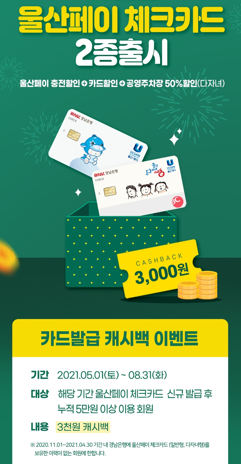 BNK경남은행, ‘울산페이체크카드 2종 발급 이벤트’ 진행