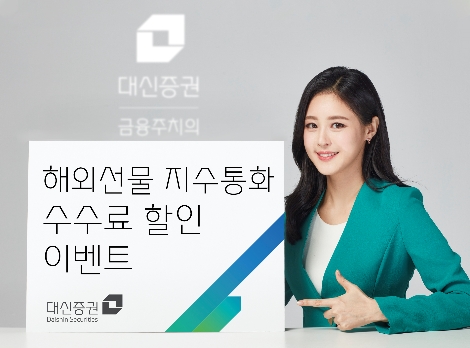 대신증권 ‘해외선물 지수 통화 수수료 할인’ 이벤트 실시
