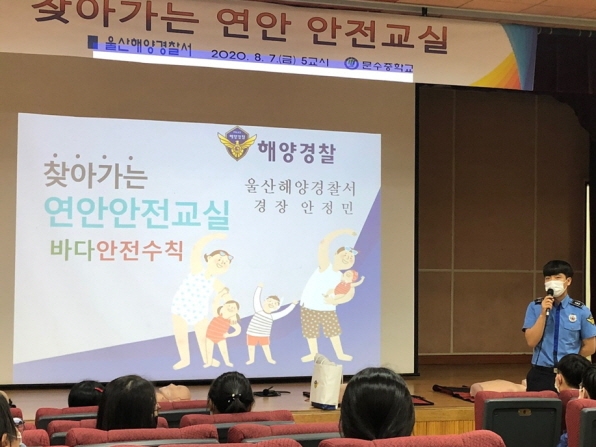 2020년 해양경찰관이 문수중학교에서 연안안전 교육을 하고 있다.(사진제공=울산해양경찰서)