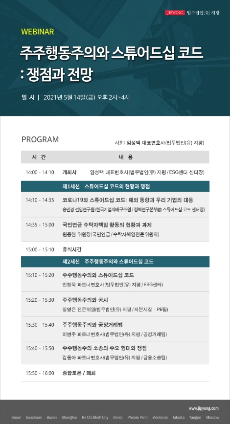 법무법인 지평, '주주행동주의와 스튜어드십 코드' 웨비나 개최