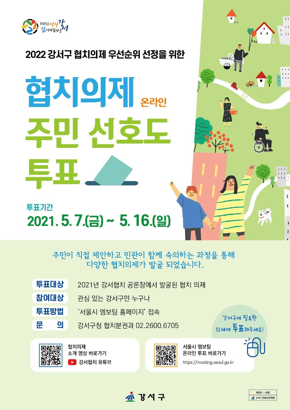 강서구, ‘협치의제 주민 선호도 주민투표’ 실시