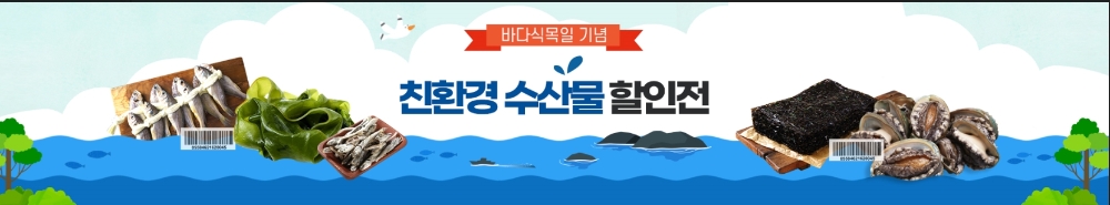 수협, 바다식목일 맞아 '친환경 수산물 특집전'개최