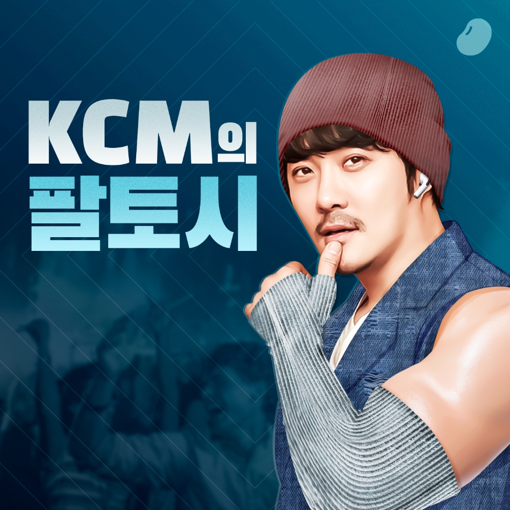팟빵, 라이브 음악 팟캐스트 ‘KCM의 팔토시’ 첫 선