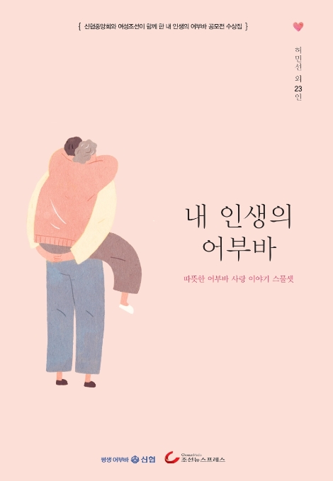 '내 인생의 어부바' 표지 이미지. 사진=신협중앙회