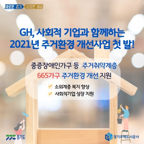 GH, 사회적 기업과 함께 2021년 주거환경 개선사업 첫발