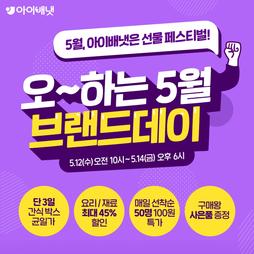 아이배냇 브랜드데이 이미지.(사진=아이배냇)