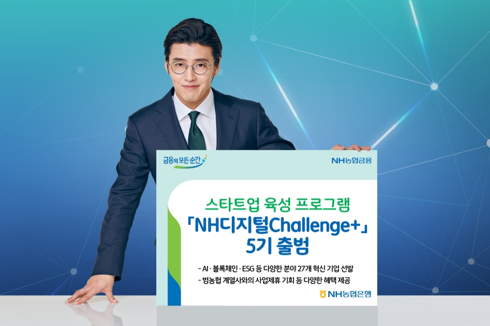 NH농협은행, 스타트업 육성 프로그램 'NH디지털Challenge+' 5기 출범