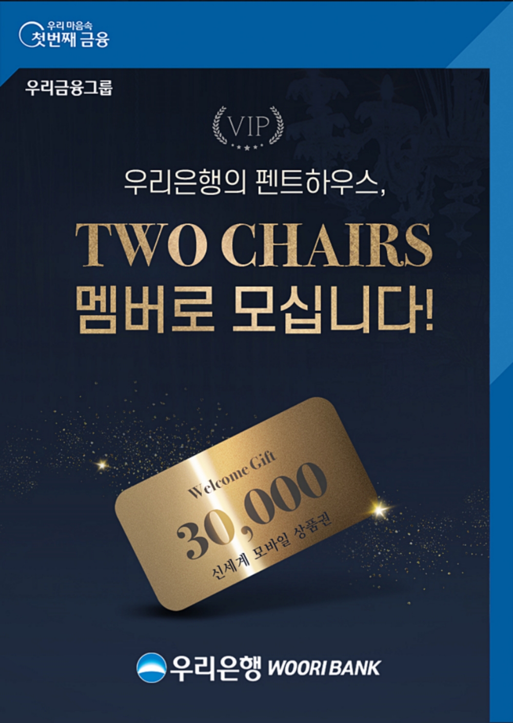 우리은행,‘펜트하우스 TWO CHAIRS로 초대합니다’이벤트 실시