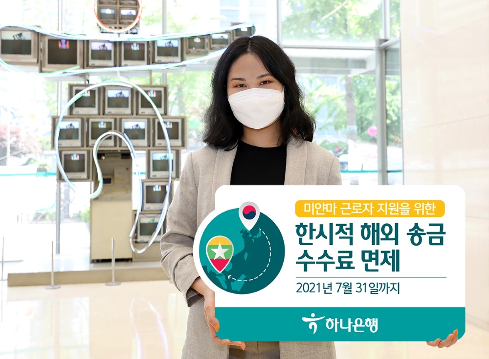 하나은행, 한시적 해외송금수수료 면제 시행