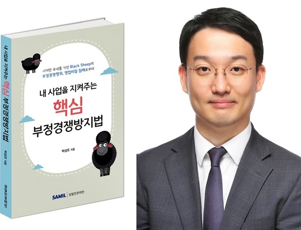 '내 사업을 지켜주는 핵심 부정경쟁방지법'을 출간한 박상오 변호사. (사진제공=법무법인 바른)