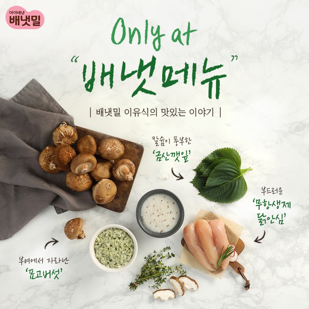 배냇밀 Only at 배냇메뉴 이미지.(사진=아이배냇)
