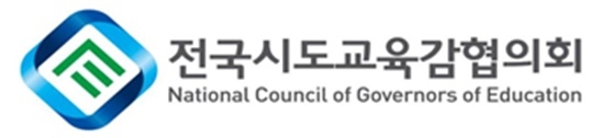전국시도교육감협의회