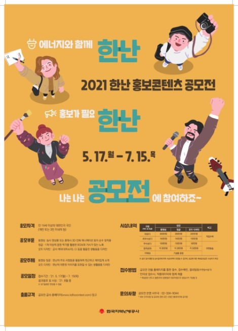 지역난방공사, ‘2021 한난 홍보 콘텐츠 공모전’ 시행