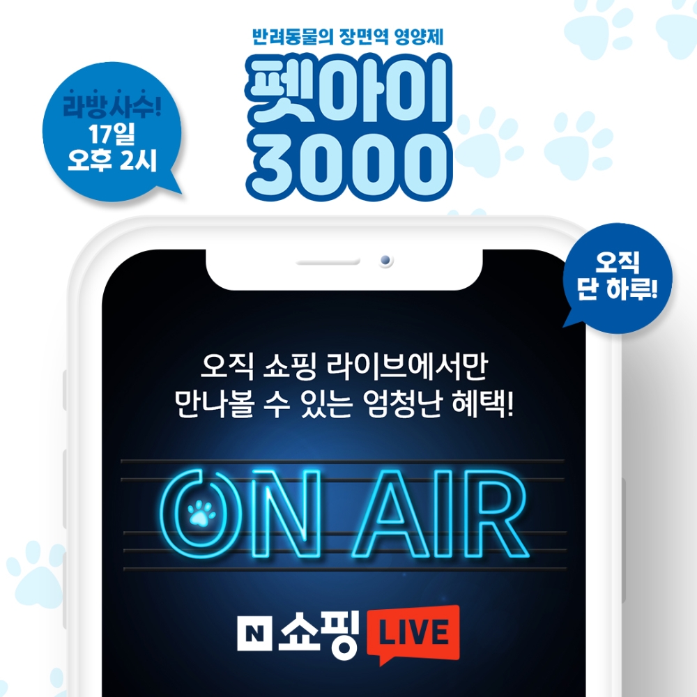 한국베름 반려동물 유산균 ‘펫아이3000’ 라이브커머스로 판매